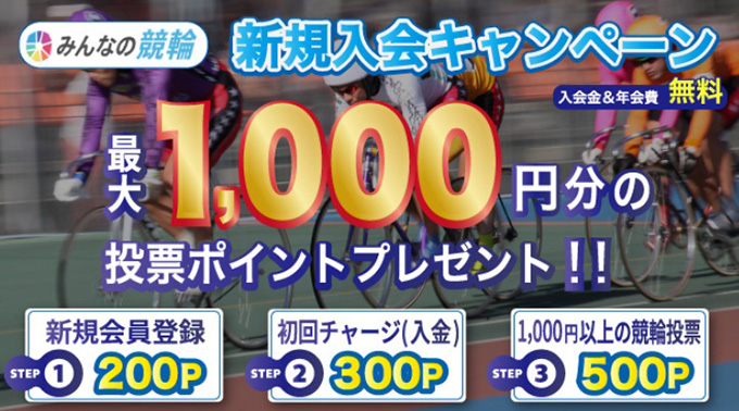 公営ギャンブルの登録キャンペーン｜みんなの競輪