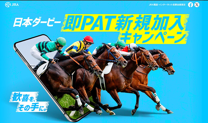 公営ギャンブルの登録キャンペーン｜JRA