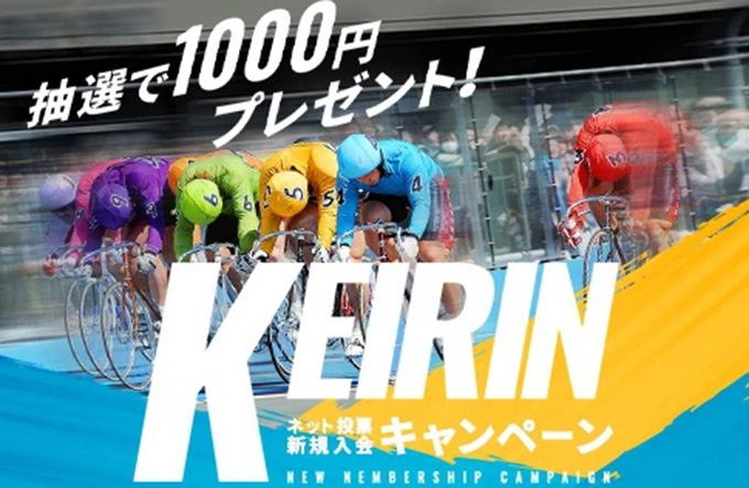 公営ギャンブルの登録キャンペーン｜KEIRIN.JP