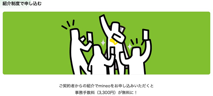 mineo(マイネオ)の紹介コード・キャンペーンとは