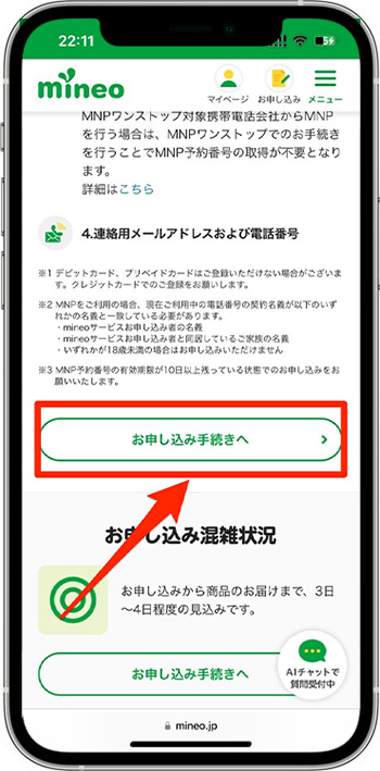 mineo(マイネオ)の紹介コードで新規契約してみた②-1申し込みページへ進む