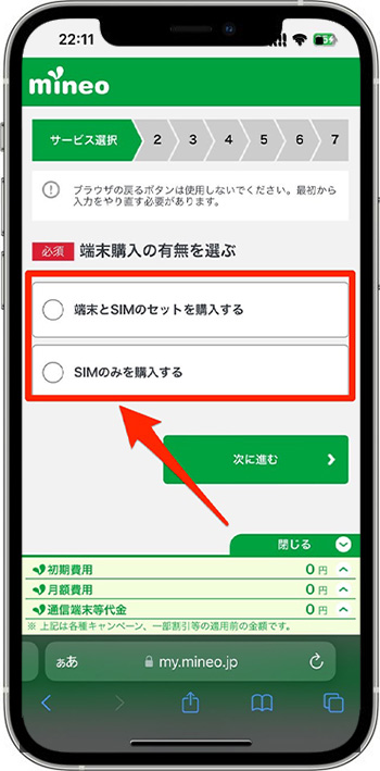 mineo(マイネオ)の紹介コードで新規契約してみた③-1端末購入の有無を選ぶ