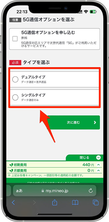 mineo(マイネオ)の紹介コードで新規契約してみた⑥-1タイプを選ぶ