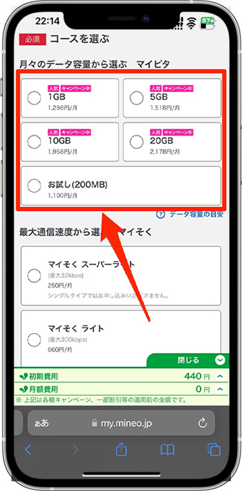 mineo(マイネオ)の紹介コードで新規契約してみた⑦-1コースを選ぶ