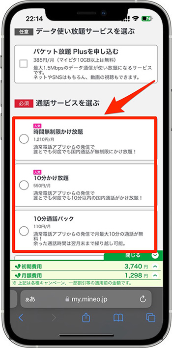 mineo(マイネオ)の紹介コードで新規契約してみた⑧-1通話サービスを選ぶ