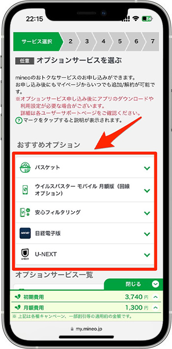 mineo(マイネオ)の紹介コードで新規契約してみた⑨-1オプションを選ぶ