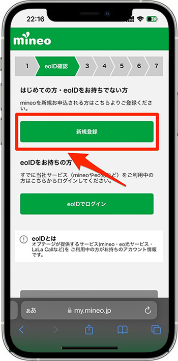 mineo(マイネオ)の紹介コードで新規契約してみた⑩-1新規登録する