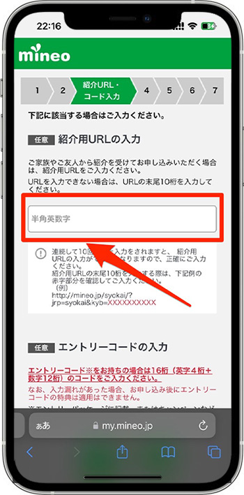 mineo(マイネオ)の紹介コードで新規契約してみた⑪-1紹介コードを入力する※公式サイトから申し込んだ方