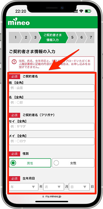 mineo(マイネオ)の紹介コードで新規契約してみた⑬-1契約者情報を入力する