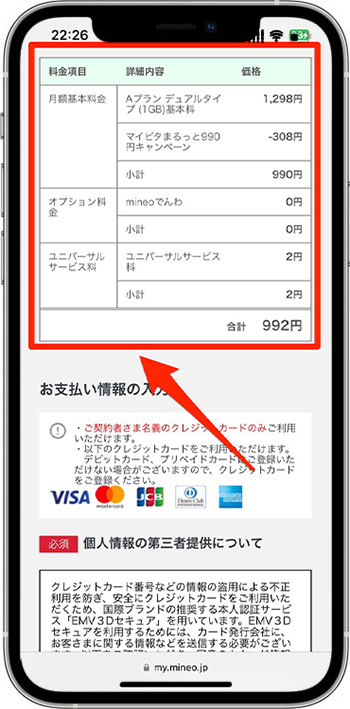 mineo(マイネオ)の紹介コードで新規契約してみた⑯-2クレジットカードの情報を入力する