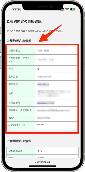 mineo(マイネオ)の紹介コードで新規契約してみた⑰-1契約確定
