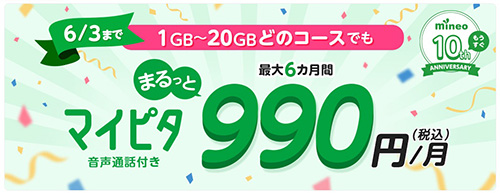 マイピタが最大6ヶ月990円/月になるキャンペーン【24/6/3まで】