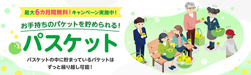 パスケットが最大6ヶ月無料になるキャンペーン【24/6/3まで】