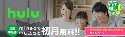 Huluが初月無料になるキャンペーン【24/6/30まで】