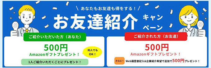スマート就活の紹介URLで紹介された人・した人ともに500Pもらえる！【終了時期未定】