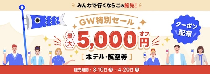 GW特別セール｜最大5,000円割引クーポン【25_4_20まで】