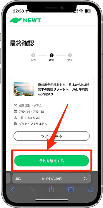 NEWTのクーポンコードを使って実際に予約してみた！⑥-1予約確定