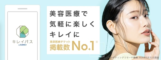 キレイパスは美容医療のチケット検索&予約サービス