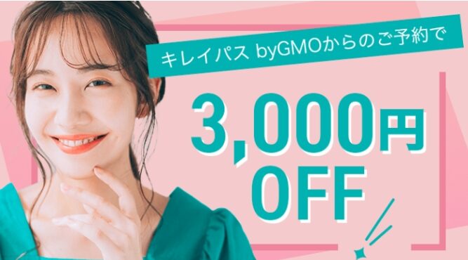 キレイパスクーポン2回目1