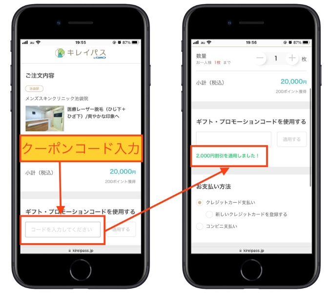 キレイパスクーポン使い方3