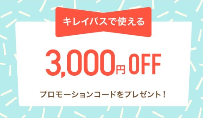 キレイパスクーポン初回2