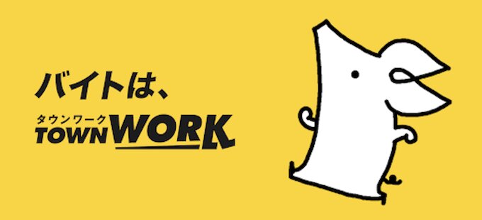 タウンワーク