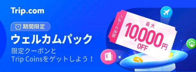 トリップドットコムクーポン1