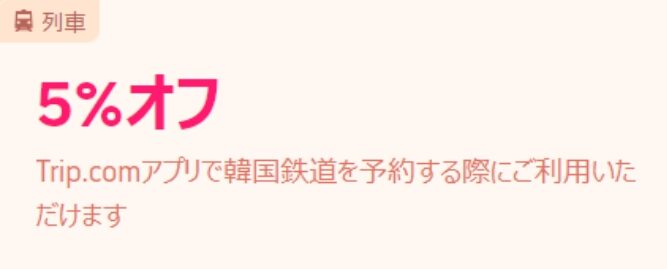 トリップドットコムクーポン割引11