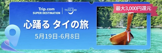 トリップドットコムタイ旅行｜最大3,000円還元クーポン【25:6:8まで】