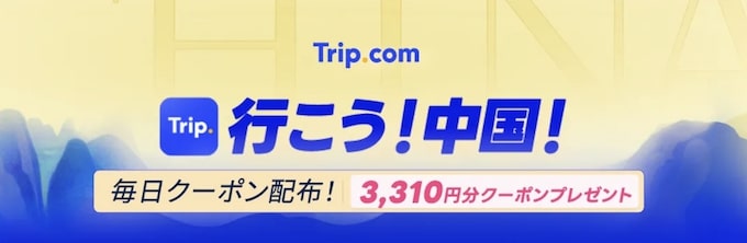 トリップドットコム中国旅行｜3,310円分クーポン【25_9_30まで】
