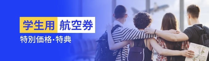 トリップドットコム学生限定｜航空券特別割引クーポン【終了時期未定】