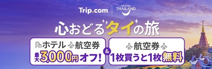 トリップドットコム心おどるタイ旅行｜最大3,000円OFF＆航空券無料クーポン【25_10_31まで】