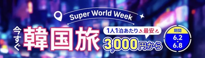 トリップドットコム韓国旅行｜ホテル最大60％割引クーポン【25:6:8まで】