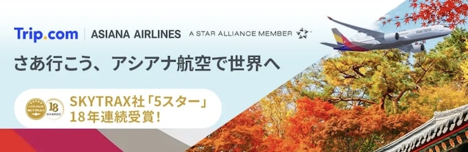 トリップドットコム｜アシアナ航空限定セール【25_10_7まで】