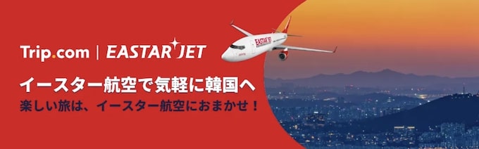 トリップドットコム｜イースター航空限定セール【25_3_30まで】