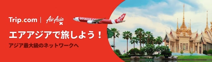 トリップドットコム｜エアアジア限定セール【25/7/13まで】