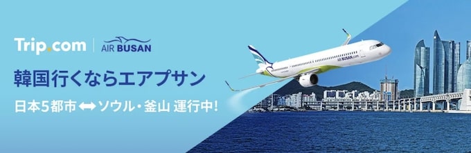 トリップドットコム｜エアプサン限定セール【25_10_7まで】