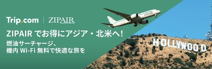 トリップドットコム｜ジップエアー限定セール【25_9_29まで】