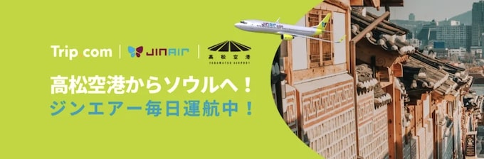 トリップドットコム｜ジンエア・高松空港セール【25:4:27まで】