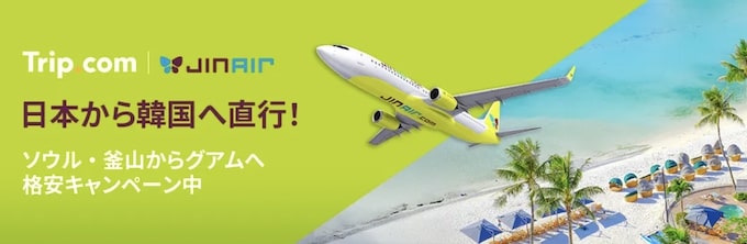 トリップドットコム｜ジンエアーセール【25_10_7まで】