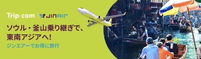 トリップドットコム｜ジンエアーセール【25_5_31まで】
