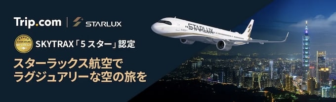 トリップドットコム｜スターラックス限定セール【25_12_4まで】