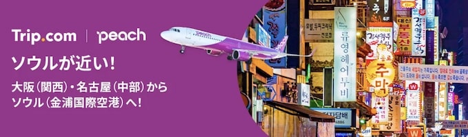 トリップドットコム｜ピーチ航空限定セール【25:6:15まで】