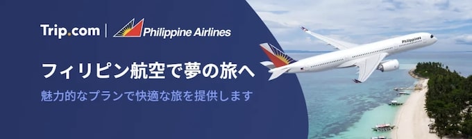 トリップドットコム｜フィリピン航空限定セール【25/6/16まで】