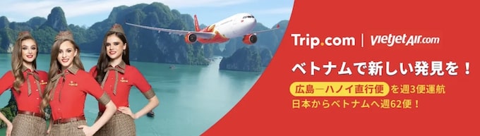 トリップドットコム｜ベトジェットエアセール【25:4:20まで】