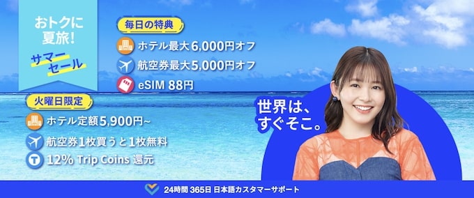 トリップドットコム｜ホテル最大6,000円OFF＆航空券最大5,000円OFFクーポン【25_8_31まで】