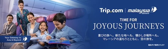 トリップドットコム｜マレーシア航空限定セール【25/6/8まで】