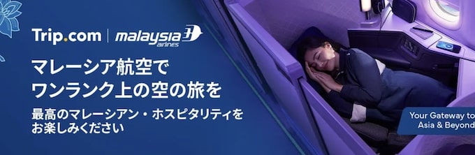 トリップドットコム｜マレーシア航空限定セール【25_9_21まで】