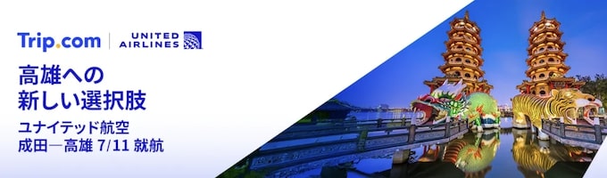 トリップドットコム｜ユナイテッド航空セール【25_7_13まで】