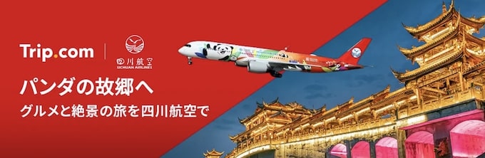 トリップドットコム｜四川航空セール【25_10_6まで】
